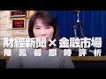 20.06.22【財經起床號】金融市場財經新聞即時評析