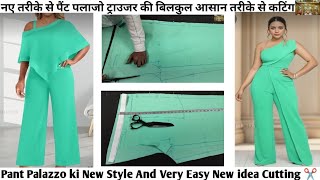 नए तरीके से पैंट पलाजो ट्राउजर की कटिंग/Pant Palazzo ki New Style And Very Easy Idea #pant#palazo#yt