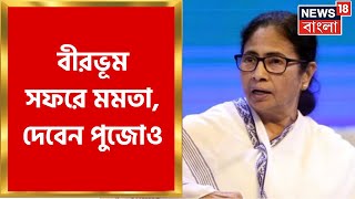 Mamata Banerjee: আগামী সোমবারেই Birbhum সফরে যাচ্ছেন মমতা, করবেন প্রশাসনিক সভা |Bangla News