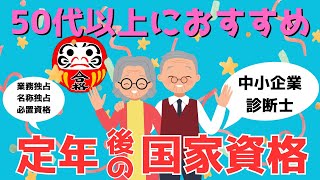 50代からのシニア世代が定年後や老後に持っておくと役立つ国家資格15選！【節約 貯金 資格】【雑学】