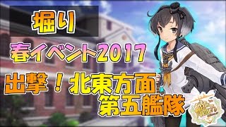 【艦これ】春イベント2017「出撃！北東方面 第五艦隊」堀り生放送‼『艦隊これくしょん -艦これ-』