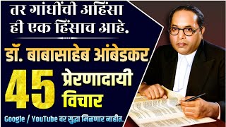 डॉ. बाबासाहेब आंबेडकर यांचे 45 प्रेरणादायी विचार | Dr. Babasaheb Ambedkar Quotes in Marathi