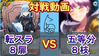 【WS】440プロ対戦動画！転スラ（８扉）vs五等分（８枝）【ヴァイスシュヴァルツ／よしおプロダクション】