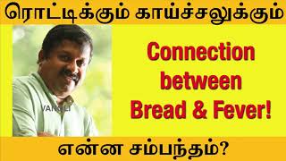 Connection between Bread \u0026 Fever! | ரொட்டிக்கும் காய்ச்சலுக்கும் என்ன சம்பந்தம்?