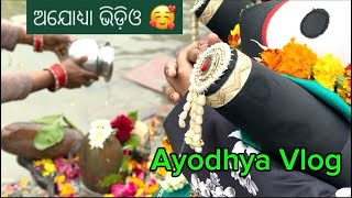 ଅଯୋଧ୍ୟା Vlog ଭିଡ଼ିଓ 🙏🥰❤️