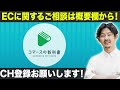 【結論〇〇】自社ecとecモールどっちが良い？ecのプロが徹底解説！