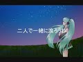 【合唱系初音ミク】ずっとそばにいたかった【オリジナル曲】歌詞付