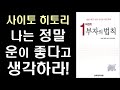 나는 정말 운이 좋다고 생각하라 1퍼센트 부자의 법칙 by 사이토 히토리