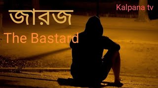 জারজ | Footpate Jonmei Rajpothe | The Bustard | Goutam | KALPANA TV