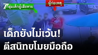 เตือนภัย! ตีสนิทเด็กอ้างให้เน็ตฉกมือถือ3เครื่อง | 29-11-65 | ไทยรัฐนิวส์โชว์