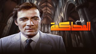 فيلم المحاكمة ⚖ كامل | جودة عاليه HD | محمود ياسين ، سهير رمزي ، سعيد صالح