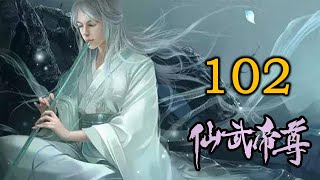 《仙武帝尊》修仙玄幻广播剧 102