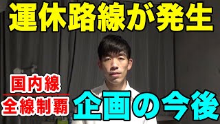 【恐れていた事態】国内線制覇企画の今後について重要なお知らせがあります。