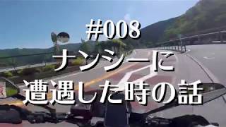 #008 【モトブログ】ナンシーに遭遇した時の話