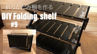 #9 DIY折りたたみ棚を作る　DIY Folding shelf