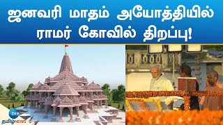 Ayodhi Ramar Temple opening on January 2024 | ஜனவரி மாதம் அயோத்தியில் ராமர் கோவில் திறப்பு!