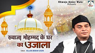 Khwaja Mohammad Ke Ghar Ka Ujala | इस कव्वाली को सुनकर दिल खुश हो जाएगा |Aslam Akram Sabri | Qawwali
