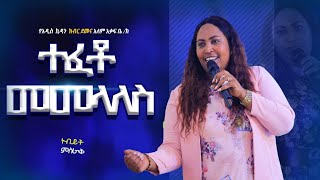 ተፈቶ መመላለስ // በነብይት ምስራቅ ሃይሌ// SOUND OF HEAVEN