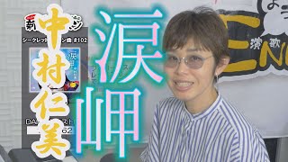 「ようこそ！ENKAの森」 シークレットレッスン #102 中村仁美「涙岬」