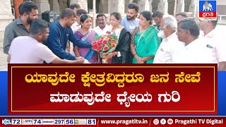 ಜಿಲ್ಲೆಯಲ್ಲಿ ಏಕೈಕ ಮಹಿಳಾ ನಿರ್ದೇಶಕರಾಗಿ ಆಯ್ಕೆ ಹಿನ್ನೆಲೆ ಅಧ್ಯಕ್ಷ ಸ್ಥಾನ ಒಲಿದರೆ ಅದೃಷ್ಟ | Pragathi TV