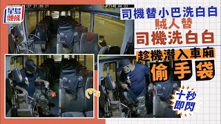 車cam直擊｜荃灣狡賊趁小巴司機洗車 潛上車廂偷手袋