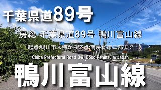 房総 千葉県道89号 鴨川富山線 ／ 起点：鴨川市太海 から終点：南房総市二部まで Chiba Prefectural Road 89, Boso Peninsula, Japan