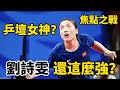 錢天一都無奈了？退役後的劉詩雯還這麼強，上演了極限對攻 | 劉詩雯VS錢天一 | Liu Shiwen vs Qian Tianyi | 2024中國乒乓球錦標賽將再次相遇