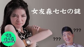 女友94喜歡森七七？到底為什麼捏？？？《怪奇情侶檔》Momo 小浮誇｜許時豪Kerr Hsu