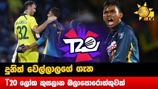 දුනිත් වෙල්ලාලගේ ගැන T20 ලෝක කුසලාන බලාපොරොත්තුවක්  - Hiru News