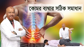 কোমর ব্যথার সঠিক সমাধান/ Low Back Pain Treatment #banglahealthtips