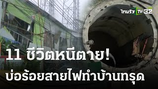 11 ชีวิตหนีตาย บ่อร้อยสายไฟทำบ้านทรุด | 10 พ.ย. 66 | ไทยรัฐนิวส์โชว์