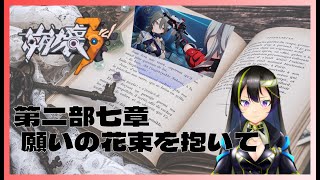 【崩壊3rd/Honkai Impact 3rd】第二部七章｢願いの花束を抱いて｣#1【霞杜靄/Vtuber】