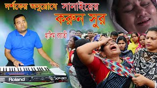 দর্শককের অনুরোধে কষ্টের সুর | sad music | হালিম বয়াতী | KEYBOARD MUSIC | HB OFFICIAL 2022