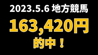 【163420円的中】地方競馬 2023年5月6日【AI予想払い戻し】