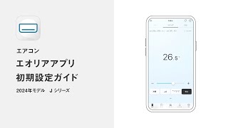 エオリア アプリ 初期設定ガイド（タイプF-3）vol.2【パナソニック公式】