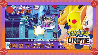 【UNITE】みんなで強くなる、ポケモン・ユナイト（参加型）　＃240【ライブ配信】