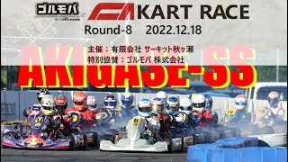 2022.12.18 サーキット秋ヶ瀬 ゴルモバCAカートレースRd.8 AKIGASE-SS 決勝ヒート