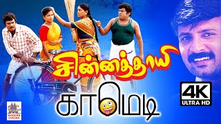 #Goundamani #Senthil Chinna Thayee  Comedy | சின்னத்தாயி கவுண்டமணி செந்தில் சூப்பர்ஹிட் காமெடி