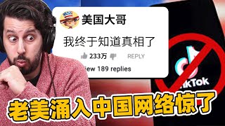 美国人大量涌入中国网络，TikTok终于被禁老外到底怎么看呢？