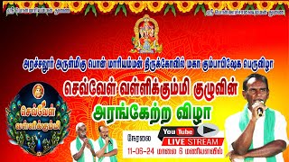 செவ்வேள் வள்ளிக்கும்மி குழுவினரின் பிரம்மாண்டமான அரங்கேற்றம்