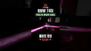 BMW 740i 회오리 스피커 오디오 패키지bmw