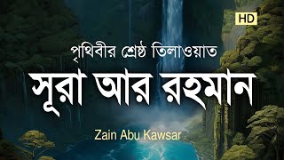 সূরা আর রহমান এর মায়াবী সুন্দর কন্ঠে তিলাওয়াত। Surah Rahman beautiful recitation / Zain Abu kawsar