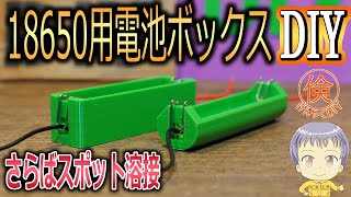 3Dプリンターで18650リチウムイオン電池用の電池ボックスを作る