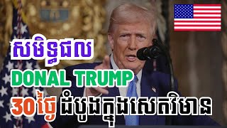 Episode 295: សមិទ្ធផល Donald Trump 30ថ្ងៃដំបូង ក្នុងសេតវិមាន