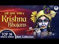 श्री कृष्णा नॉनस्टॉप भजन : Nonstop Krishna Bhajans : Very Beautiful Krishna Songs | Hare Krishna