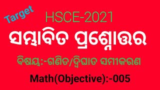 ବସ୍ତୁନିଷ୍ଠ ସମ୍ଭାବିତ ପ୍ରଶ୍ନୋତ୍ତର ll ଦ୍ବିଘାତ ସମୀକରଣ ll Target HSCE-2021