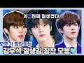 [김우석] 아니..사람 맞아..?..AI 아니야?...😱😭 | 김우석  잘생김 칭찬 모음zip | kimwooseok momemts | 김우석 저장소