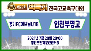 [29회백록기] 예선3일차 20:00 경기FC아브닐U18 vs 인천부평고 (공천포전지훈련센터B)