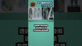 世界上最稀有的藍色翡翠-奧爾梅克藍翡翠olmec blue jadeite #shorts