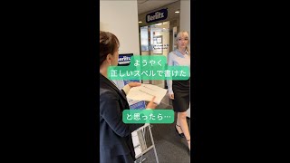 ようやく正しいスペルで書けたと思ったら…？